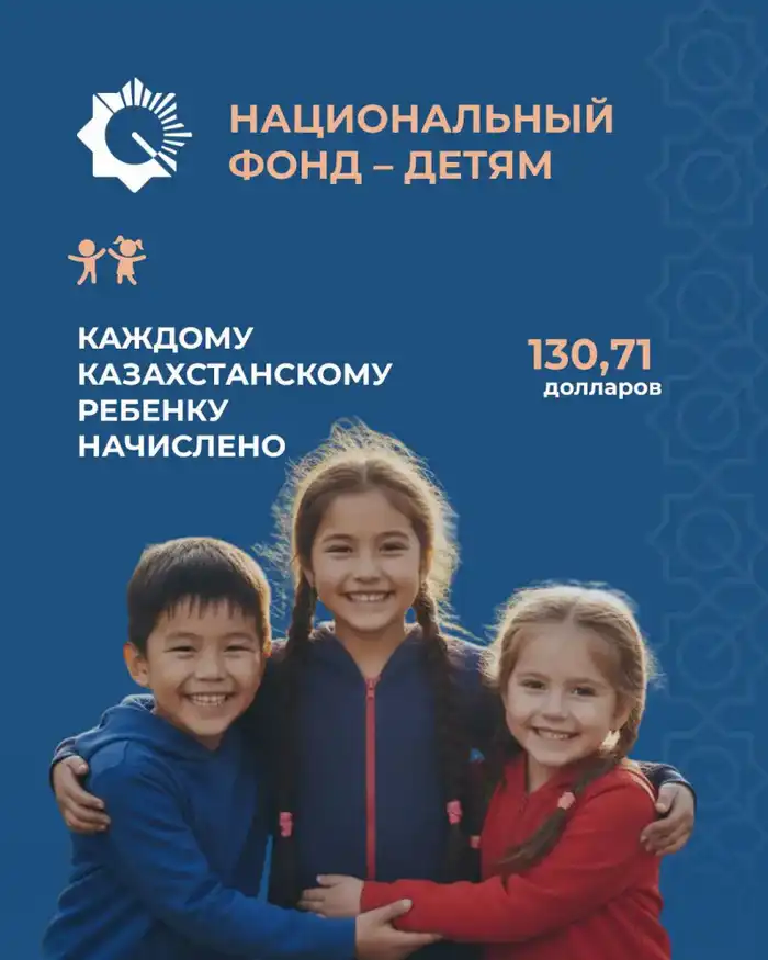 В Казахстане детям до 18 лет начислено по 130,71 долларов в рамках программы поддержки {city2}