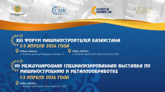 Машиностроение в фокусе: XIII Форум в Астане соберет лидеров отрасли 2–3 апреля 2026 года {city2}