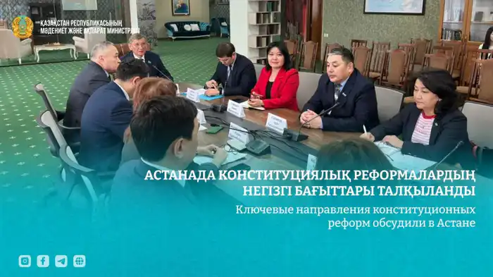 Обсуждение новой Конституции в Астане: акцент на правах человека и социально-экономическом развитии {city2}