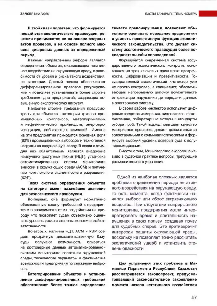 Экологическое правосудие в Казахстане: современная модель регулирования, цифровизация государственного экологического контроля и законодательные реформы (2)