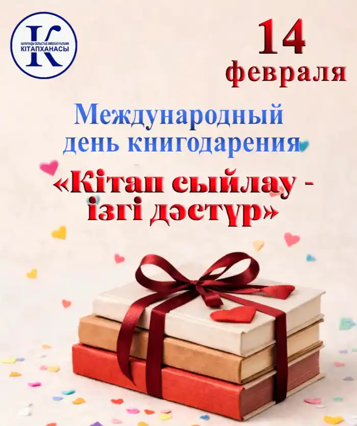 День книгодарения в Караганде 13 февраля библиотека имени Гоголя {city2}
