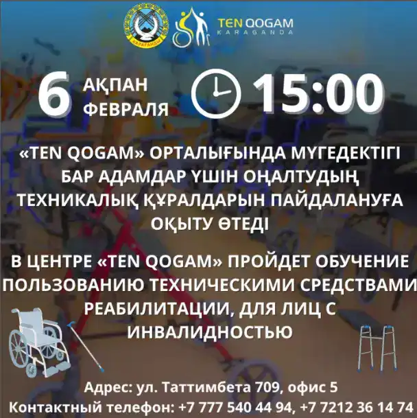 В Караганде пройдет обучение для людей с инвалидностью по использованию реабилитационного оборудования {city2}
