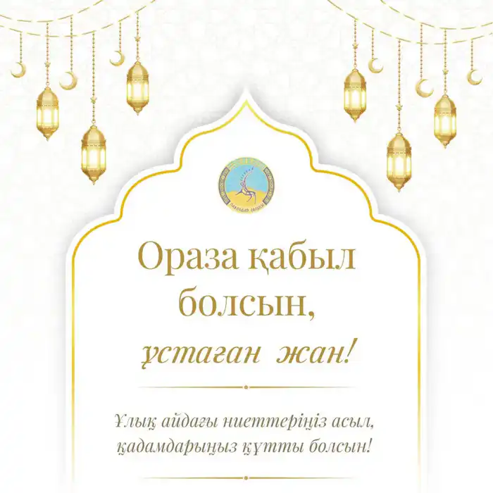 Социальная ответственность и милосердие в поздравлении акима области Асаина Байханова с началом Рамазана {city2}
