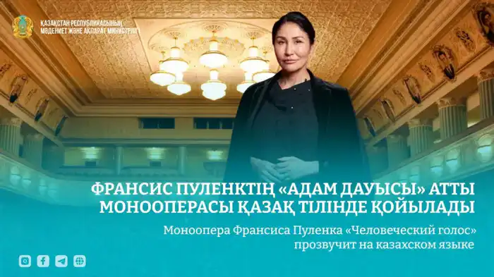 Моноопера Франсиса Пуленка Человеческий голос на казахском языке в Казахской филармонии {city2}