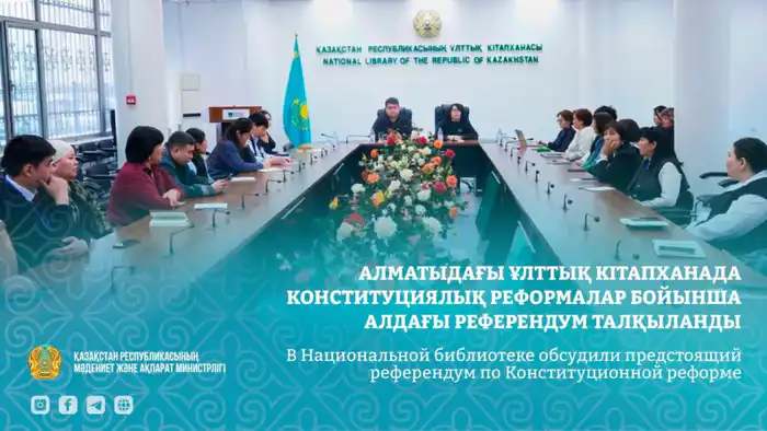 Обсуждение влияния референдума по Конституционной реформе на правовую культуру в Казахстане {city2}