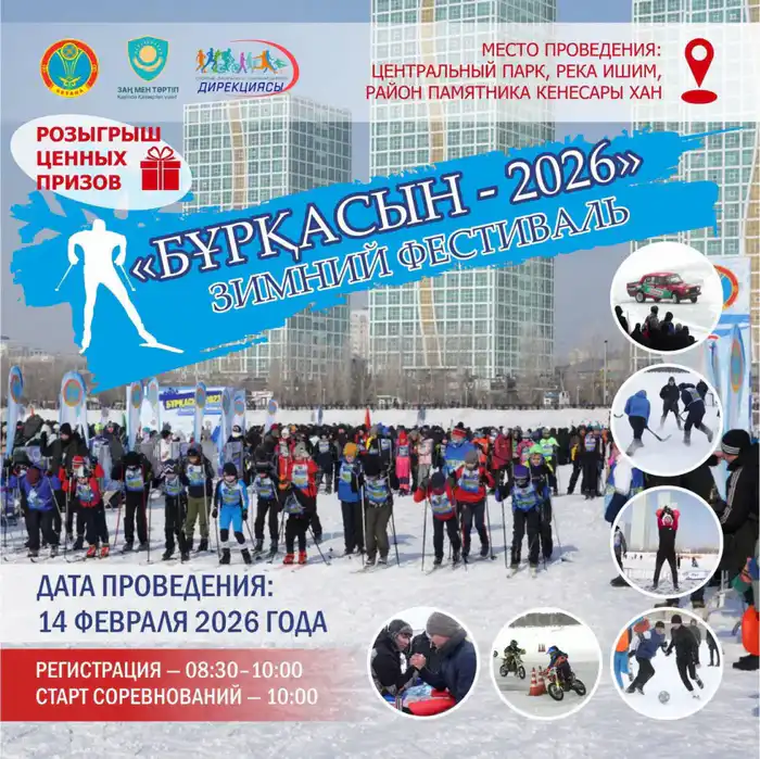 В Астане пройдет зимний фестиваль «Буркасын-2026» с соревнованиями по 13 видам спорта {city2}