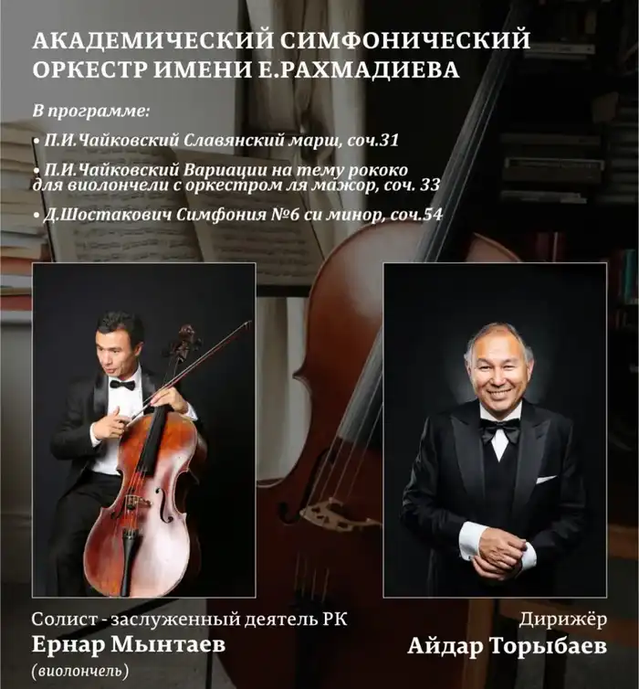 В Караганде пройдет вечер классической музыки с участием виолончелиста Ернара Мынтаева и симфонического оркестра имени Еркегали Рахмадиева {city2}