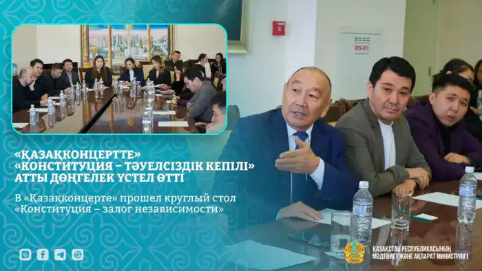 Конституция как компас: круглый стол в «Қазақконцерте» о пути к независимости Казахстана {city2}