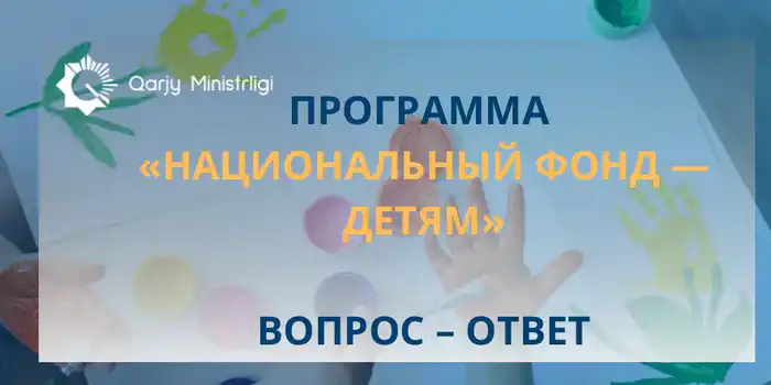 Запуск программы «Национальный фонд детям»: новые возможности для детей Казахстана {city2}