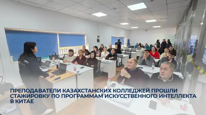 Преподаватели казахстанских колледжей прошли стажировку по программам искусственного интеллекта в Китае (2)