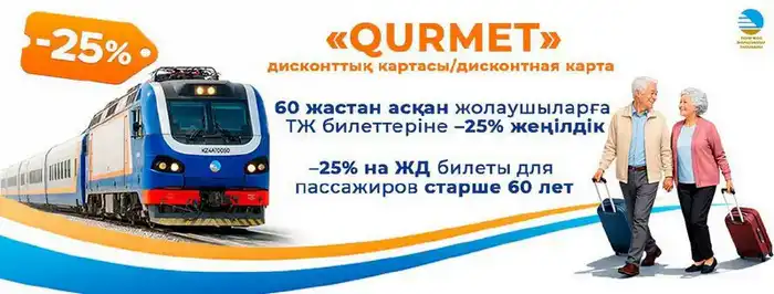 КТЖ предоставляет скидки на железнодорожные билеты для молодёжи и пассажиров старше 60 лет (3)