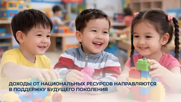 Президент Казахстана инициирует направление доходов от национальных ресурсов на поддержку детей {city2}
