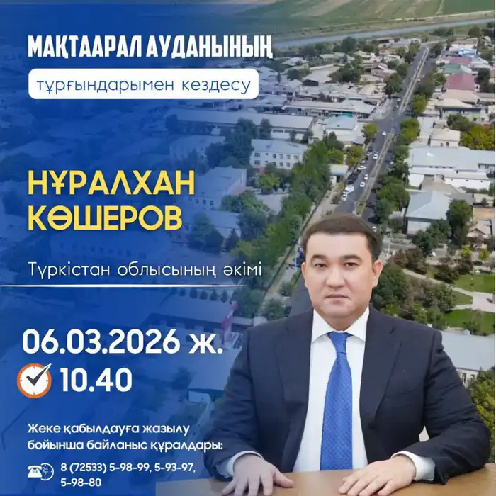 Диалог с будущим: встреча жителей Мактаарала с акимом на горизонте 6 марта 2026 года {city2}