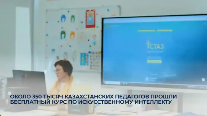 Внедрение искусственного интеллекта в образование: 350 тысяч казахстанских педагогов прошли бесплатный курс {city2}