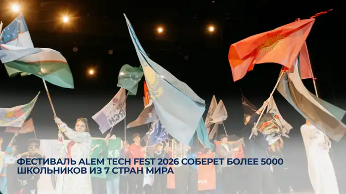 ALEM TECH FEST 2026: Влияние на будущее образования в области технологий и робототехники {city2}