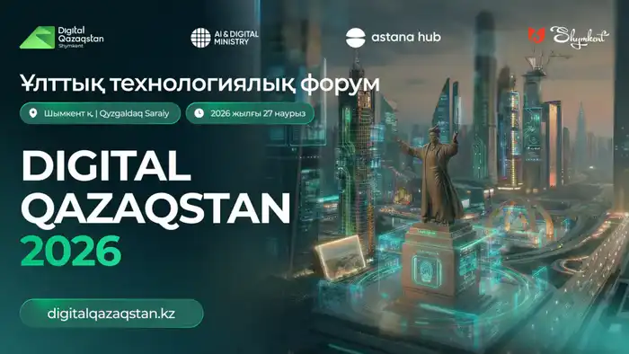 Шымкент примет форум Digital Qazaqstan в 2026 году {city2}
