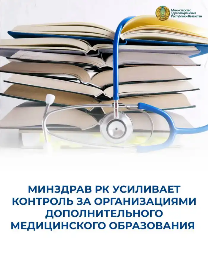 Ужесточение контроля за организациями дополнительного медицинского образования в Казахстане {city2}
