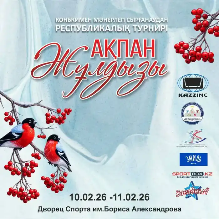 Усть-Каменогорск принимает VII турнир по фигурному катанию {city2}