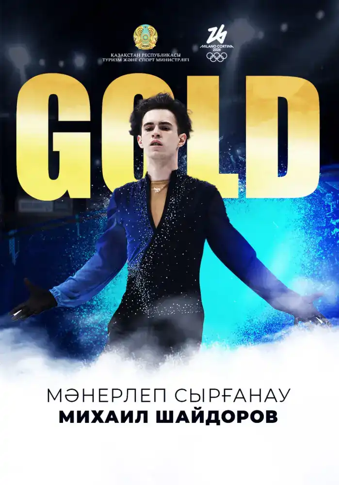 Михаил Шайдоров золотая медаль Олимпиады 2026 зимние игры Казахстан {city2}