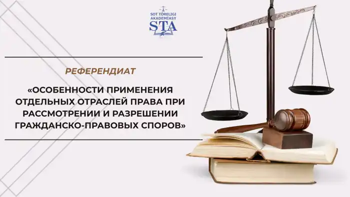 Академия правосудия запускает онлайн-курсы по гражданскому праву с 2 по 30 марта 2026 года {city2}