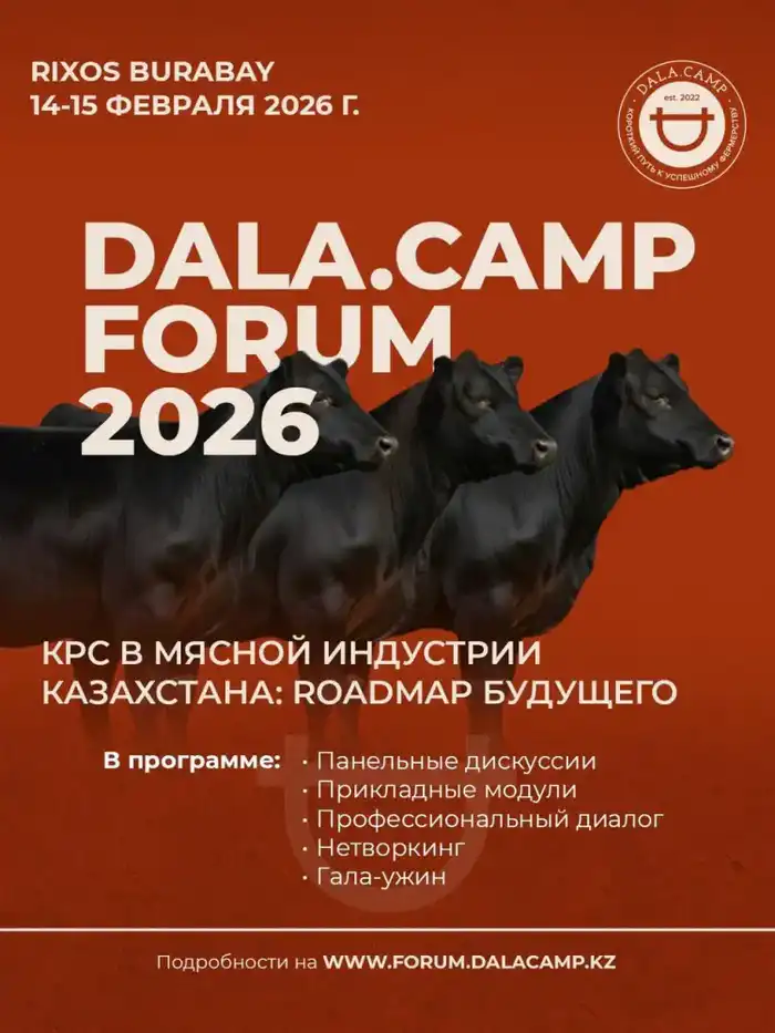 Обсуждение конкурентоспособности казахстанского мясного производства на Dala.Camp Forum 2026 {city2}