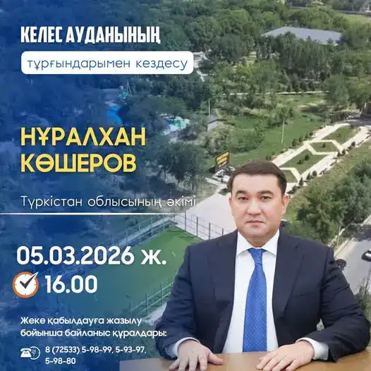 Встреча акима Туркестанской области в селе Абай 5 марта 2026 года {city2}