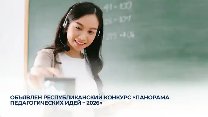 Конкурс «Панорама педагогических идей - 2026»: Открываем горизонты творчества для педагогов! {city2}