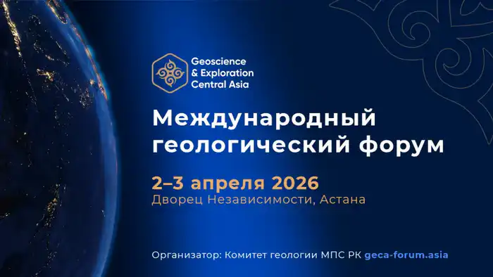 Международный геологический форум 2026 Астана геологические ресурсы стратегическое развитие международное сотрудничество {city2}