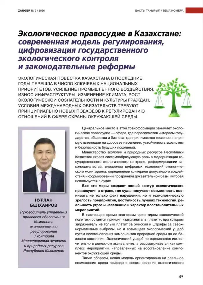 Экологическое правосудие в Казахстане: международные аспекты цифровизации экологического контроля и законодательных реформ {city2}