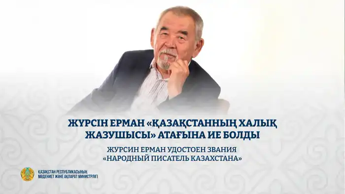 Поэт Журсин Ерман: от айтыса к народной славе! {city2}