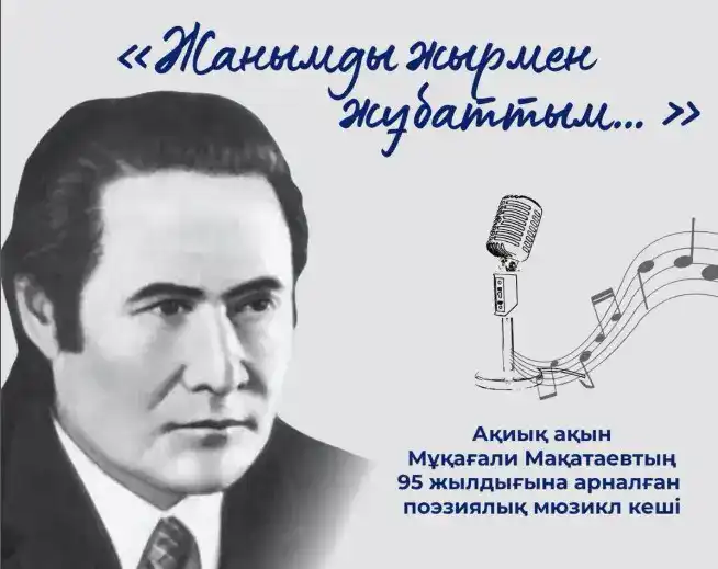 Поэтический мюзикл в библиотеке имени Жиенбаева {city2}