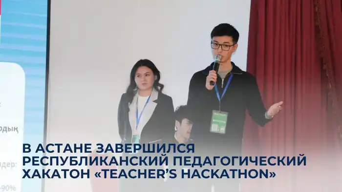 В Астане прошел республиканский педагогический хакатон «Teacher’s Hackathon» с участием молодых педагогов из 76 школ {city2}