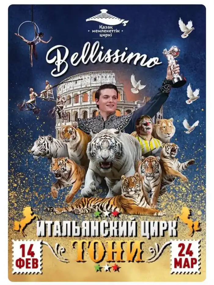 Прибытие итальянского цирка Belissimo в Алмату: новые культурные горизонты и экономические перспективы {city2}