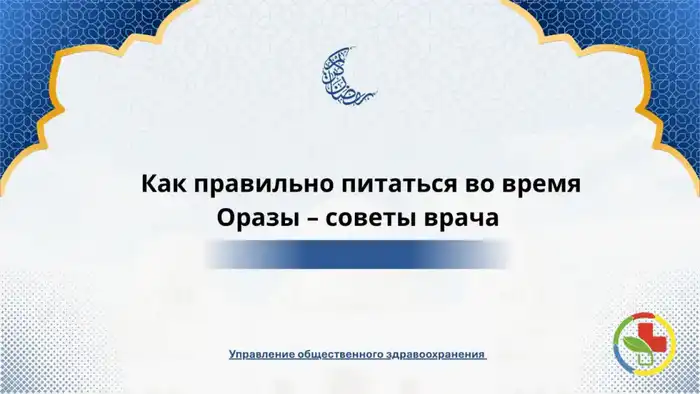 Питание во время Рамадана рекомендации врача-диетолога {city2}