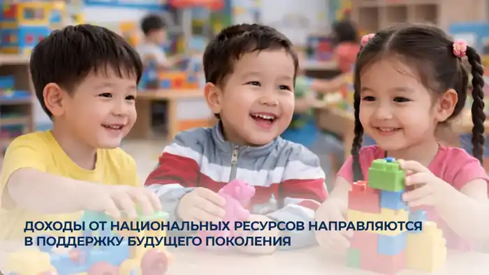 Казахстан запускает инициативу по поддержке детей через использование доходов от национальных ресурсов {city2}
