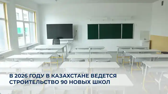 Строительство 90 новых школ в Казахстане в 2026 году: шаг к улучшению образовательной инфраструктуры {city2}