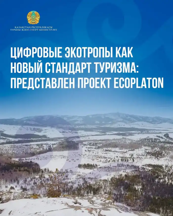 В Карагандинской области обсуждают проект EcoPlaton для цифровизации туризма {city2}