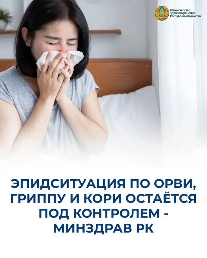 Заболеваемость ОРВИ и гриппом в Казахстане под контролем {city2}