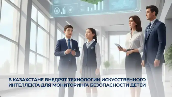 Внедрение ИИ в Казахстане: новый уровень безопасности детей в образовательных учреждениях {city2}