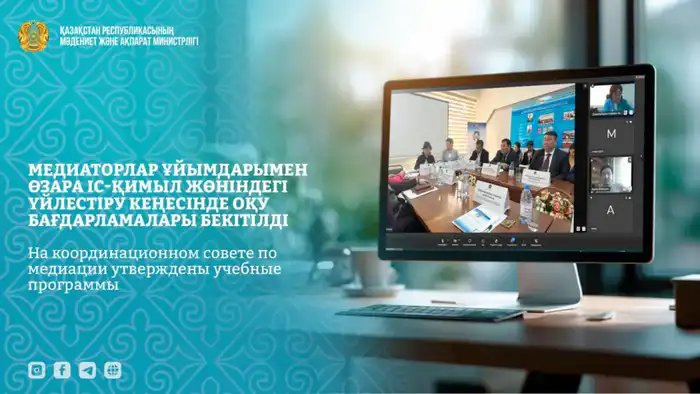 Утверждены учебные программы для подготовки медиаторов на заседании Координационного совета в Астане {city2}