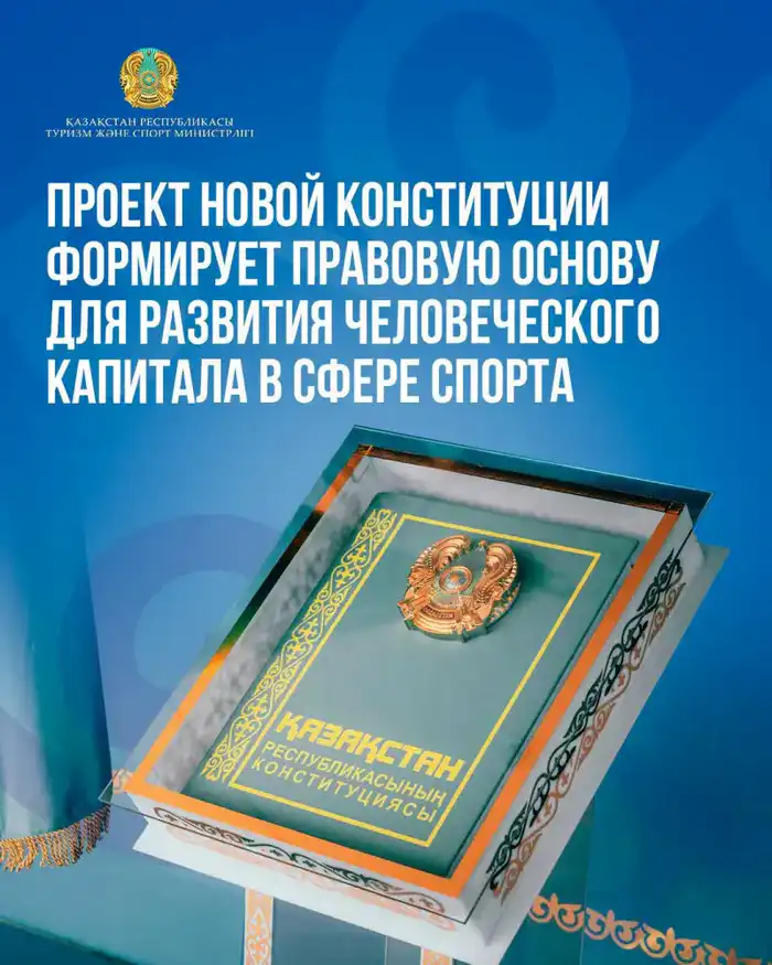 Новая Конституция Казахстана: правовая основа для устойчивого роста спортивного потенциала страны {city2}