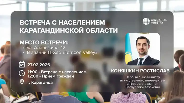 Обсуждение ИИ и цифровых технологий с вице-министром: что ждет жителей Карагандинской области? {city2}