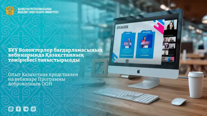 Казахстан на вебинаре ООН: Влияние волонтерства на государственную политику и его возможное закрепление в Конституции {city2}