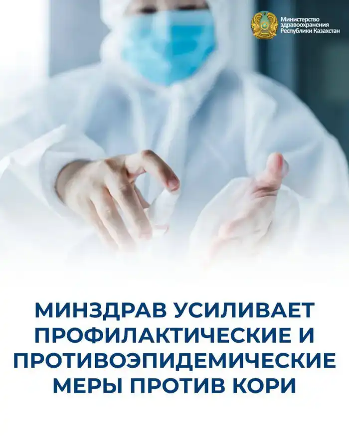 Рост заболеваемости корью: Минздрав призывает к вакцинации и профилактическим мерам {city2}