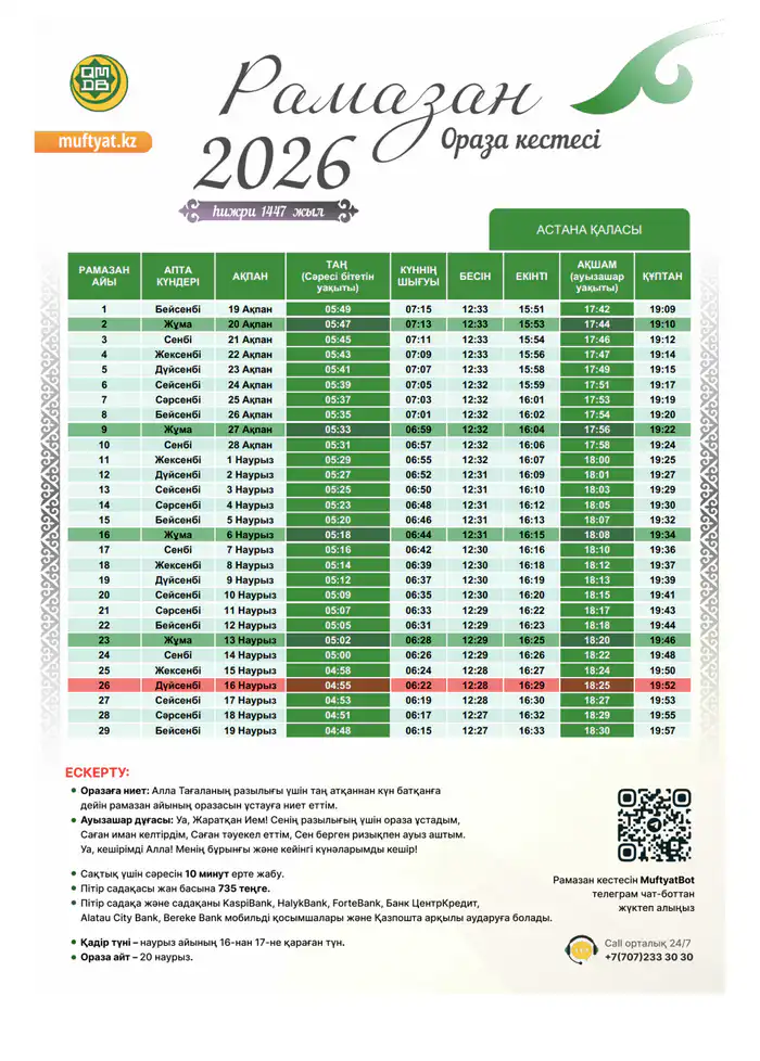 Ораза Астана расписание