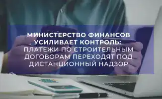 Министерство финансов внедряет онлайн-контроль за платежами по строительным договорам для повышения прозрачности