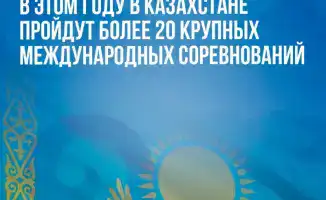Казахстан готовится принять более 20 международных спортивных мероприятий в 2026 году