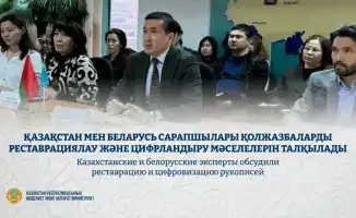 Обсуждение реставрации и цифровизации рукописей: укрепление культурного сотрудничества между Казахстаном и Беларусью