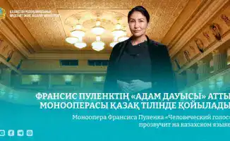 Моноопера Франсиса Пуленка Человеческий голос на казахском языке в Казахской филармонии