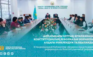 Обсуждение влияния референдума по Конституционной реформе на правовую культуру в Казахстане